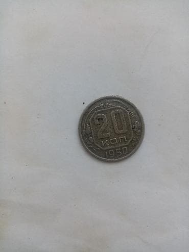 Sovet dövrü 20 qəpik (20 копеек) pul vahidi – 1950 - Nominal: 20