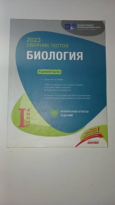 gitara simi: Биология, Химия, Физика сборники тестов, 1-2 части Tərkib: - — 1