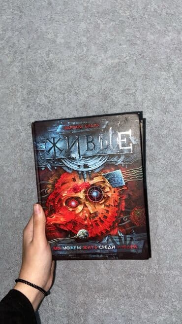 «Canlılar: Biz İnsanların İçində Yaşa Bilərik» — Varvara Enal Kitab lalafo.az -da «Canlılar: Biz İnsanların İçində Yaşa Bilərik» — Varvara Enal Kitab