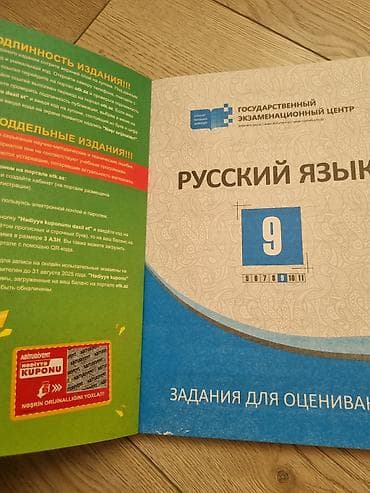 ачки: Məhsul: Rus dili üzrə qiymətləndirmə və test toplusu (Dövlət İmtahan — 2