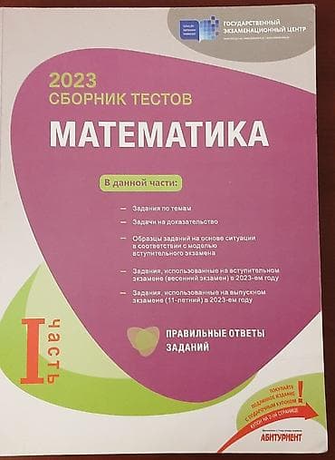 Сборник тестов по математике 1 часть 2023 года в отличном состоянии — 1