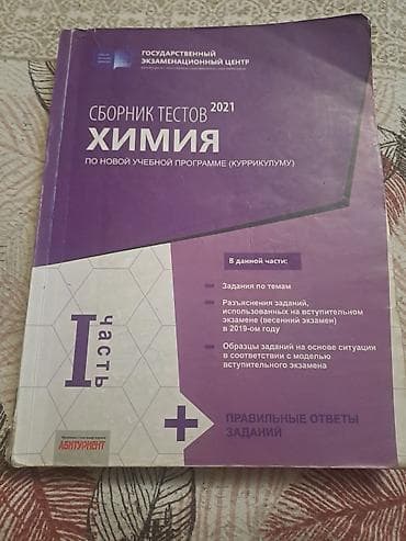 Məhsul: “Сборник тестов 2021. Химия. По новой учебной программе