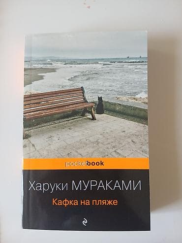 stranger things will: Məhsul: Haruki Murakami – “Кафка на пляже” (Kafka sahildə) kitabı — 1