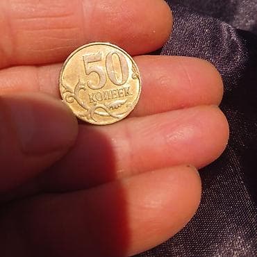 gerbli 50 qepik alan: Rusiya 50 kopeek sikkəsi - Nominal: 50 kopeek - Ölkə: Rusiya (банк — 1