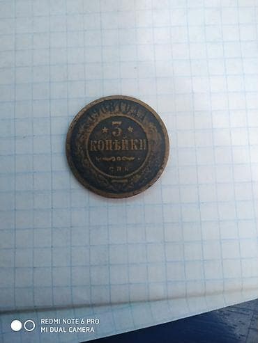 3 Qəpik, 1908 il, Vəziyyəti: Yaxşı