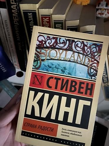 Məhsul: Kitab – Stiven Kinq, “Joyland” (rus dilində: «Страна радости») — 1