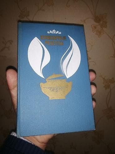 Məhsul: “Кулинарные рецепты” – resept kitabı (rus dilində) Təsvir: - — 1