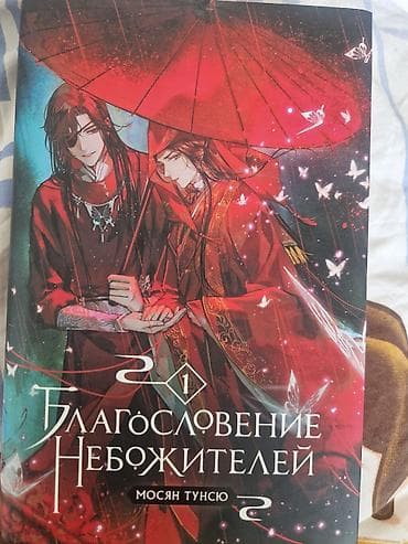 Книга « Благословение небожителей » том 1 — 1