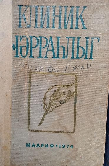 Книги и журналы: Tibbi kitablar.əla vəziyyətdə kiril və rus əlifbası əlifbası — 2