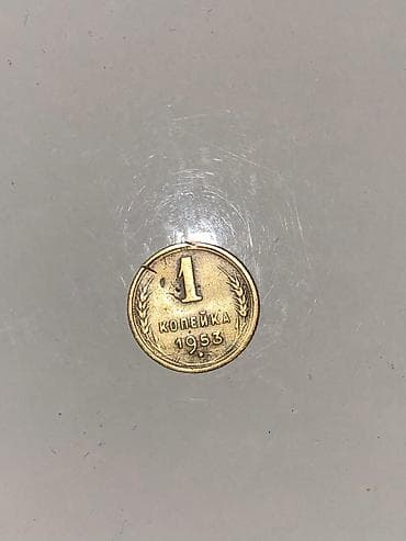 1 kopeyka qəpik — 1953 Təsvir: - Nominal: 1 kopeyka - Buraxılış ili — 1