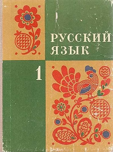 русский язык 3 класс мсо 1: Языковой курс, Русский, Для детей — 1