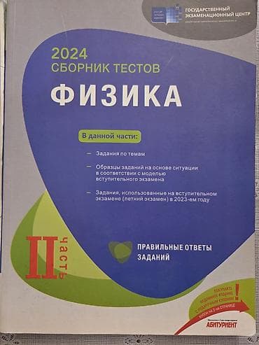 Məhsul: Fizika üzrə test toplusu (rus dilində), Dövlət İmtahan Mərkəzi — 2