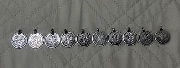 Eynəklər: Rus İmperiyası üslubunda medalion/asma sikkə dəsti Biri 40 azn - — 2