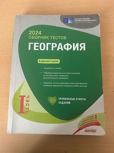 Coğrafiya test toplusu – 2 kitablıq set • 2024 “Сборник тестов — 1