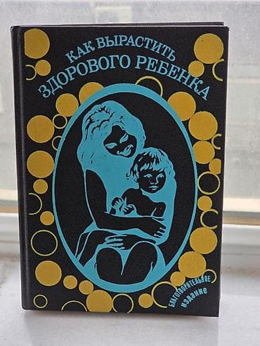 kitab: Rus dilində kitab: “Как вырастить здорового ребенка” - Mövzu: uşağın — 2
