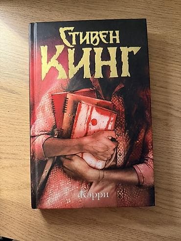Məhsul: Kitab – Stiven Kinq, “Kerri” (rus dilində) Təsvir: - Müəllif