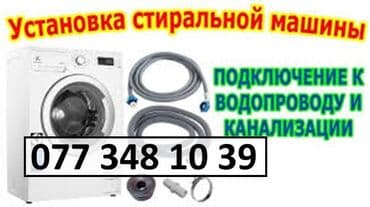 Установка Стиральных Машин. Диагностика. Мелкий Ремонт. Подключение