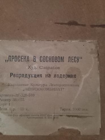 Şamdanlar: Məhsul: Çərçivəli reproduksiya tablo – “Просека в сосновом лесу” (Şam — 3