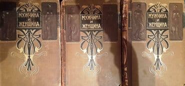 услада очей в разъяснении прав жен и мужей читать онлайн бесплатно: Антикварние книги "Мужчина и Женщина "3 тома. 1911 год — 1