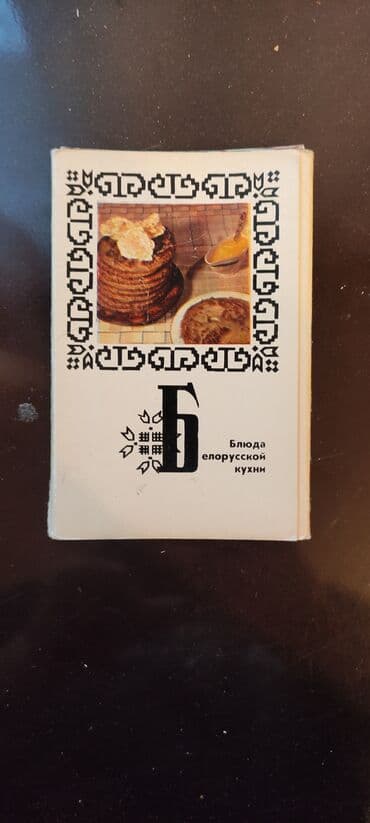 1 dollar neçe manatdir: Коллекционный товар. Смотрите фото. Открытки рецептов. каждая пачка по — 8
