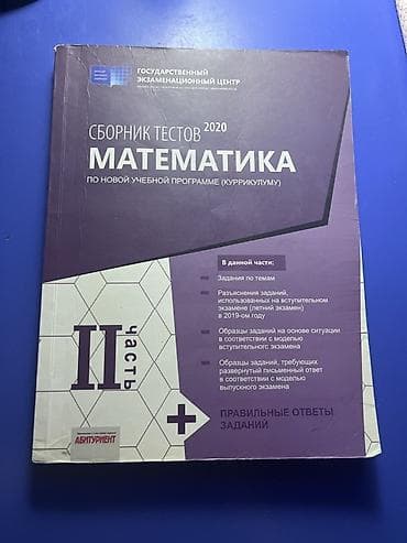 Məhsul: “Sbornik testov 2020: Matematika, II hissə” (Gosudarstvennıy — 1