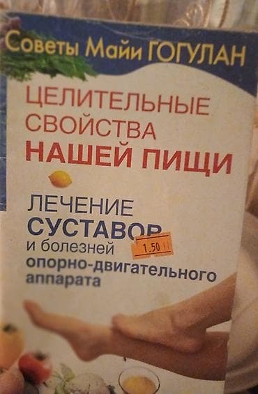kimya kitab: Kitab dəsti 1) “Советы Майи Гогулан: Целительные свойства нашей пищи — 2