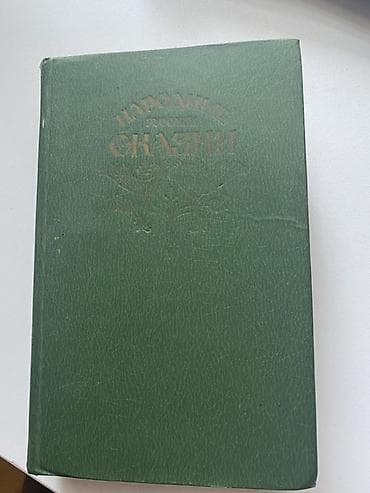 Məhsul: “Народные русские сказки” – A.N. Afanasyev toplusundan at lalafo.az Məhsul: “Народные русские сказки” – A.N. Afanasyev toplusundan