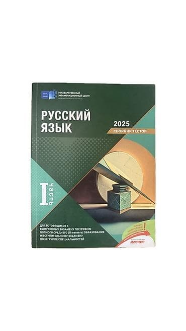 bas gitara: Rus dili – 2025 Test Toplusu (I hissə) - Nəşriyyat: Dövlət İmtahan — 1