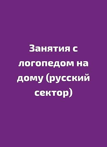 работа логопед: Подготовка начальных классов и дошкольников, Русский, Индивидуальное — 1