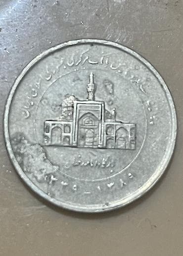 Məhsul: İran dövriyyə sikkəsi Təsvir: - Üz tərəfində Məshəddə