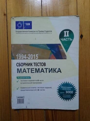 Сборник тестов "Математика"