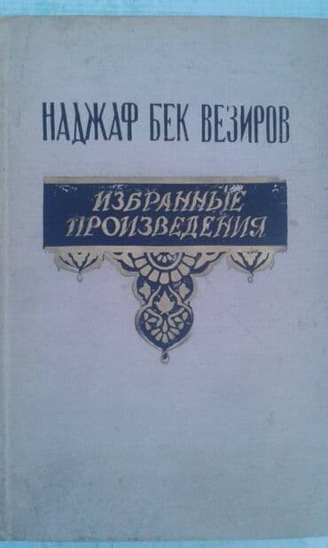 купить коран в баку: Продаются разные книги. Незами Гянджеви "Лейла и Меджнун" Москва 1935 — 11