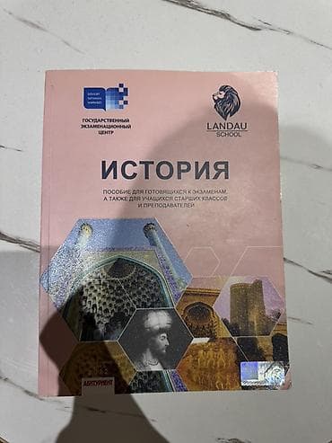 Məhsul: “İSTORİYA” (Rus dilində) – Landau School və Dövlət İmtahan