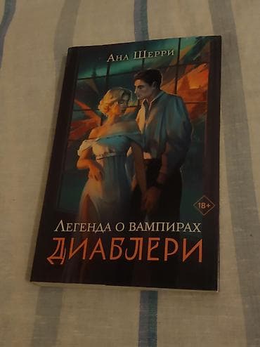 Книги и журналы: Книга «Легенда о вампирах Диаблери» от «Ана Шерри», книга в наилучшем — 1