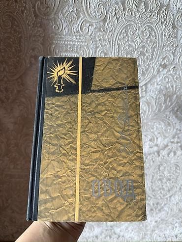 İncəsənət və kolleksiyalar: Məhsul: “Овод” (The Gadfly) – Ethel Lilian Voynichin romanı, rus — 1