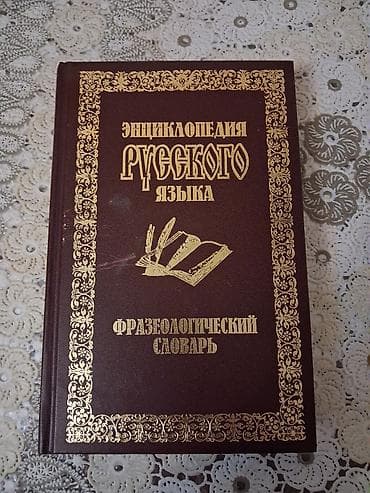 Ensiklopediyalar: Məhsul: “Энциклопедия Русского Языка — Фразеологический Словарь” (rus — 1