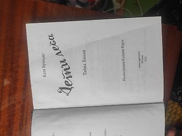 Velosiped ehtiyyat hissələri: Məhsul: Kitab – “Дети леса. Тайна Холли” (Meşə Uşaqları. Hollinin — 2