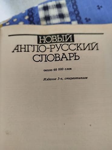 bas gitara: Məhsul: “Новый англо-русский словарь / Modern English–Russian — 2