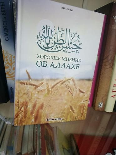 Kitab: “Хорошее мнение об Аллахе” (Allah barədə yaxşı güman) Müəllif lalafo.az -da Kitab: “Хорошее мнение об Аллахе” (Allah barədə yaxşı güman) Müəllif
