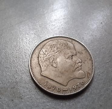 CD, DVD disklər və kassetlər: SSSR 1 rubl xatirə sikkəsi (1870–1970) - Mövzu: V. İ. Leninin anadan — 2