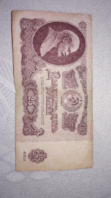 25 рублей СССР. Для коллекционеров, для хороших воспоминаний