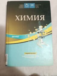 химия 8 класс учебник азербайджан: Kitab: “Kimya” (Rus dilində) - Nəşr: TQDK (Dövlət Tələbə Qəbulu — 1