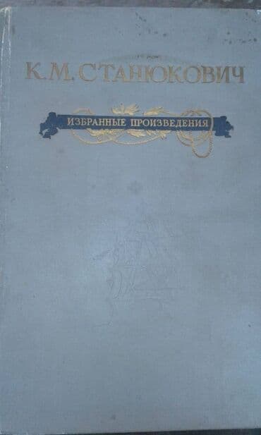 Продаются разные книги. К.М.Станюкович "Избранные произведения" Москва