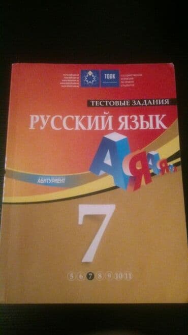 объявлений: Учебники и тесты "Русский язык". На первом фото второй ряд учебники — 7