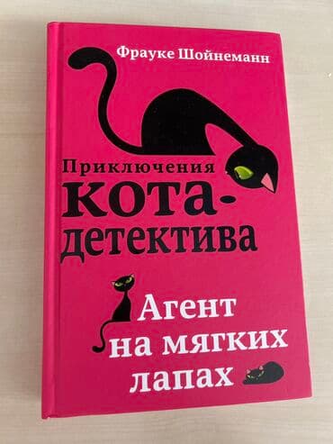 Приключения кота детектива,очень хорошая книга для детей 8-12 лет