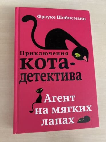 купить сиамского котенка: Приключения кота детектива,очень хорошая книга для детей 8-12 лет — 1