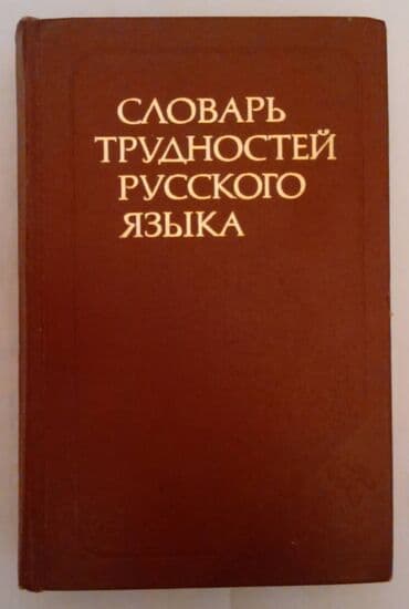 словарь анг на русс: Словарь трудностей русского языка. : Розенталь Д. Э., Теленкова М. А — 1