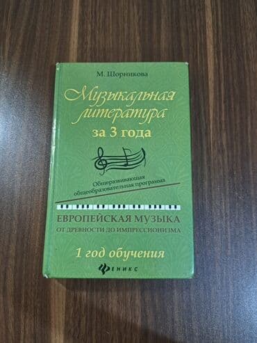 4 cü sinif musiqi metodik vəsait: Musiqi məktəbləri üçün nəzərdə tutulmuş, müxtəlif musiqi ədəbiyyatı və — 1