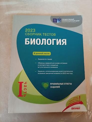 kitab şkafi: Məhsul: “Биология. 2023 Сборник тестов. I часть” (Rus dilində) — 1