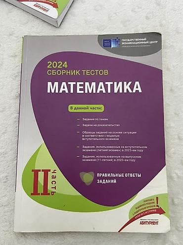 real gitara: Məhsul: 2024 “Математика” Test Toplusu – II hissə (rus dilində) — 1